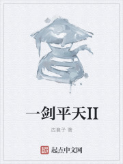 一剑平天II" width="120" height="150"