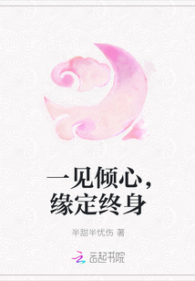 一见倾心，缘定终身