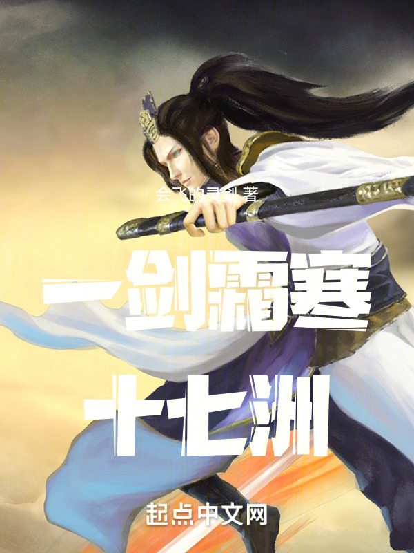 一剑霜寒十七洲" width="120" height="150"