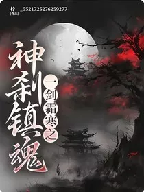 一剑霜寒之神刹镇魂" width="120" height="150"