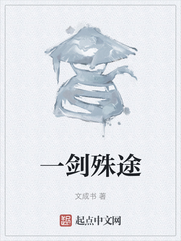 一剑殊途" width="120" height="150"
