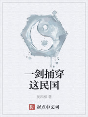 一剑捅穿这民国" width="120" height="150"