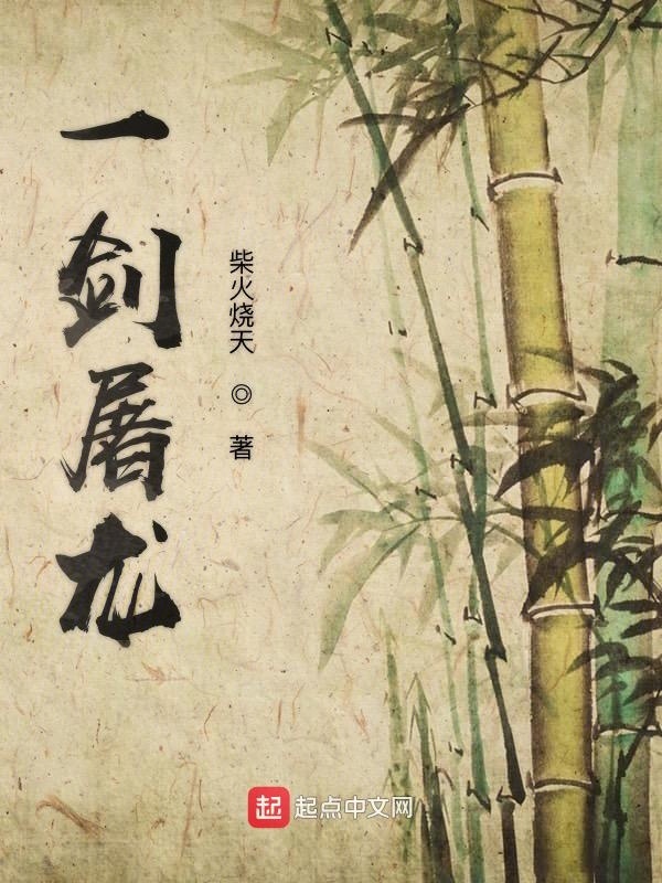 一剑屠龙" width="120" height="150"