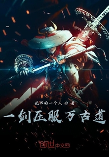 一剑压服万古道" width="120" height="150"