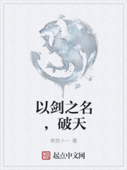 以剑之名，破天" width="120" height="150"