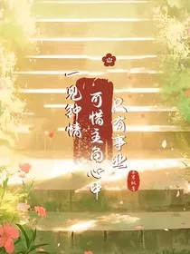 一见钟情，可惜主角心中只有事业" width="120" height="150"