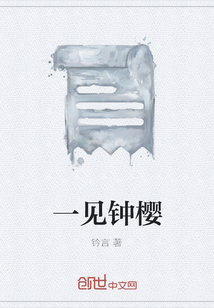 一见钟樱" width="120" height="150"