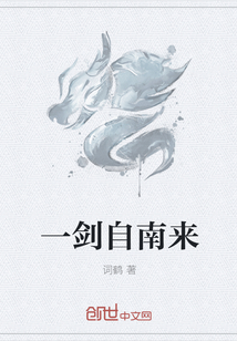 一剑自南来" width="120" height="150"