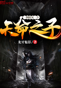 一脚踩死一个天命之子" width="120" height="150"