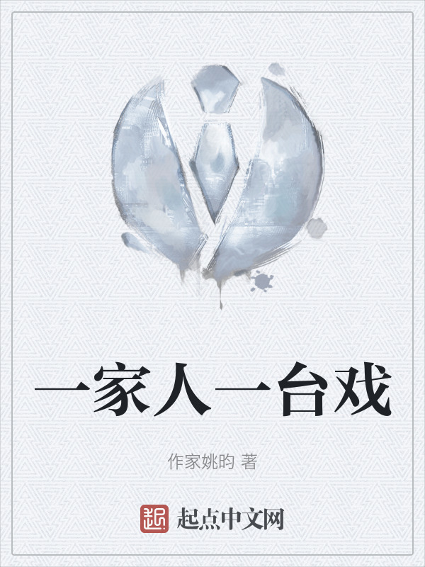 一家人一台戏" width="120" height="150"