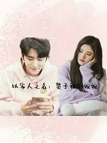 以家人之名之秋婉CP" width="120" height="150"