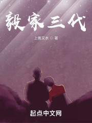 毅家三代" width="120" height="150"
