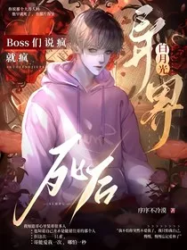 异界白月光死后，BOOS们说疯就疯" width="120" height="150"