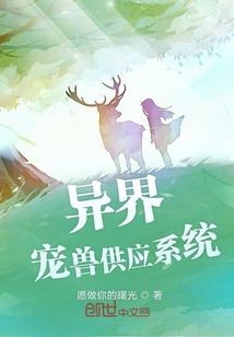 异界宠兽供应系统" width="120" height="150"