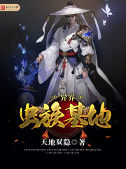 异界虫族基地" width="120" height="150"