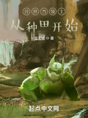 异界当领主从种田开始" width="120" height="150"