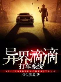 异界滴滴打车系统" width="120" height="150"
