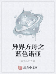 异界方舟之蓝色诺亚" width="120" height="150"