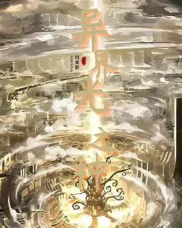 异界光之种" width="120" height="150"