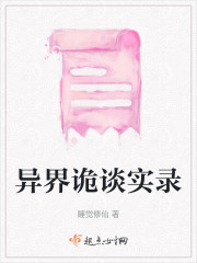 异界诡谈实录" width="120" height="150"