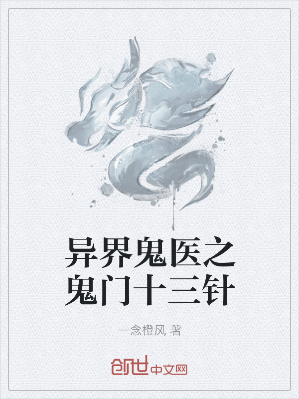 异界鬼医之鬼门十三针" width="120" height="150"