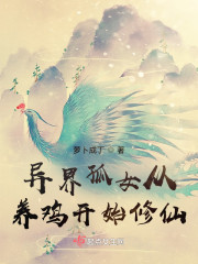 异界孤女从养鸡开始修仙" width="120" height="150"