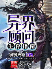 异界顾问生存指南" width="120" height="150"