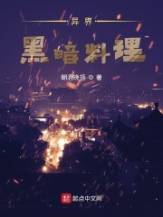 异界黑暗料理" width="120" height="150"