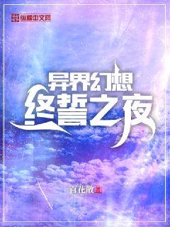 异界幻想：终誓之夜" width="120" height="150"