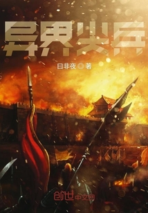 异界尖兵" width="120" height="150"