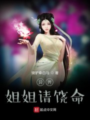 异界姐姐请饶命" width="120" height="150"