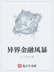 异界金融风暴" width="120" height="150"