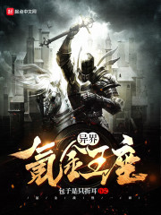 异界氪金王座" width="120" height="150"