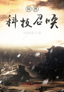 异界科技召唤" width="120" height="150"