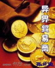 异界贸易商" width="120" height="150"