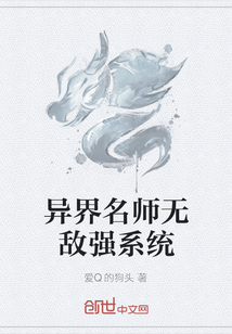 异界名师无敌强系统