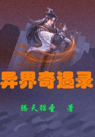 异界奇遇录" width="120" height="150"
