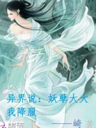 异界说：妖孽大大我降服" width="120" height="150"