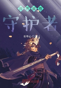 异界属性守护者" width="120" height="150"