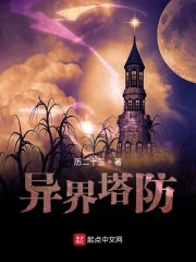 异界塔防" width="120" height="150"