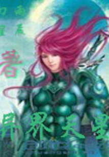 异界天星" width="120" height="150"