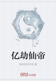 亿劫仙帝" width="120" height="150"