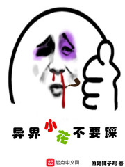 异界小花不要踩