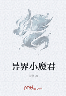 异界小魔君" width="120" height="150"