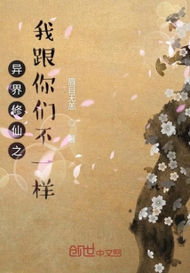 异界修仙之我跟你们不一样" width="120" height="150"