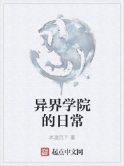 异界学院的日常" width="120" height="150"