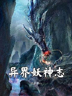 异界妖神志" width="120" height="150"