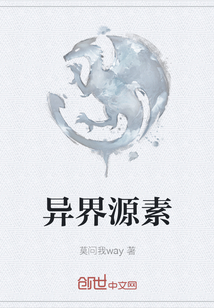 异界源素" width="120" height="150"