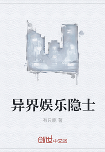 异界娱乐隐士" width="120" height="150"