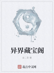异界藏宝阁" width="120" height="150"